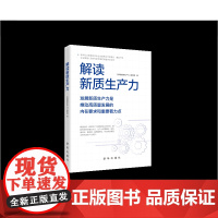 [央视网]解读新质生产力 广大党员领导干部和企业管理人员用新的生产力理论指导新的发展实践的参考用书 党员干部学习用书 X