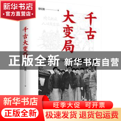 正版 千古大变局 曾纪鑫著 九州出版社 9787522515410 书籍