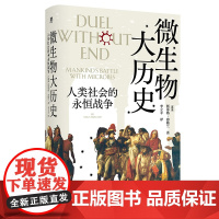 [正版] 微生物大历史:人类社会的永恒战争 (挪威)斯蒂格·弗勒兰/著 李立丰/译 《瘟疫与人》 广西师范大学出版社