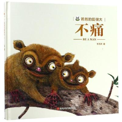 正版新书]不痛(精)/爸爸的爱很大李茂渊9787536594494