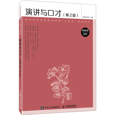 [M]演讲与口才 附微课 双色(第2版)-9787115595201