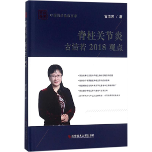 [M]脊柱关节炎古洁若2018观点-9787518939824