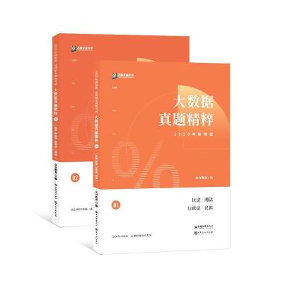 正版新书]大数据真题粹2020年客观题不详9787511458018