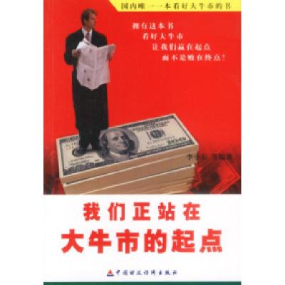 正版新书]我们正站在大牛市的起点李小东9787500563471