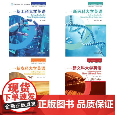 外研社 “四新”大学英语系列教材 新工科/医科/文科/农科 4册任选