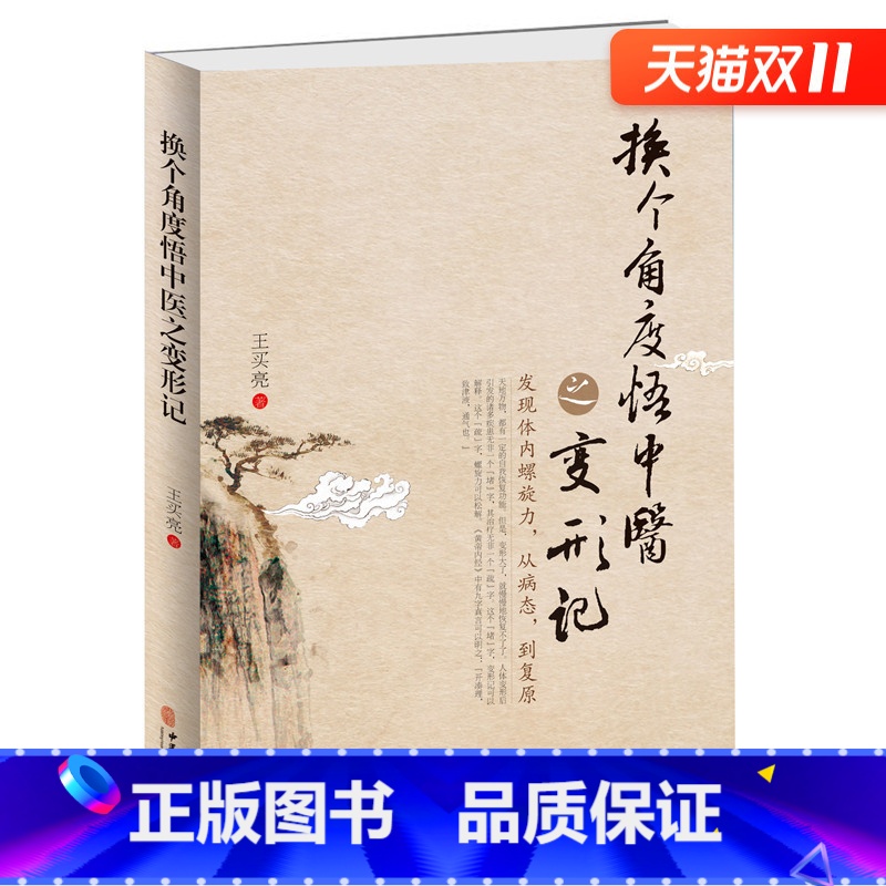 [正版] 换个角度悟中医之变形记:发现体内螺旋力,从病态,到复原 王买亮原著原版 中医基础理论书籍排行榜