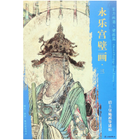 音像永乐宫壁画(3后土皇地祇等诸仙)/东方画谱文物出版社