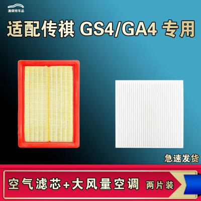 游枫亭适配广汽传祺GS4 GA4 PLUS空气空调机油滤芯格传奇清器原厂升级