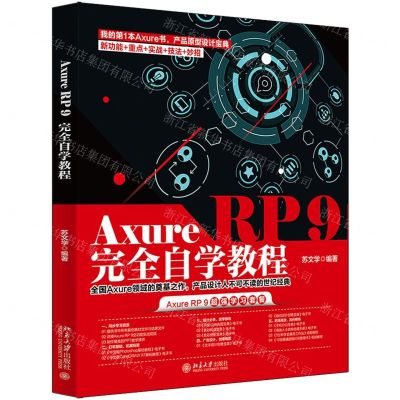 [N]Axure RP9完全自学教程-9787301323045