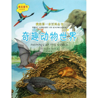 醉染图书奇趣动物世界9787538180626