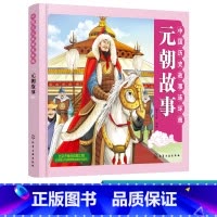 [正版]中国历史故事连环画 元朝故事元朝时期 彩色连环画 3-8-10 教育意义故事 连环画与卡通画法融合 丰富重要人