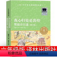 [正版]我心归处是敦煌:樊锦诗自述(青少版)六年级课外书译林出版社南北腿王 少年小树之歌 乌苏里密林奇遇 运河边的密室