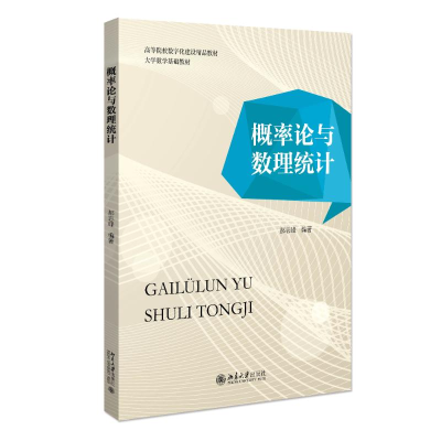 [M]概率论与数理统计(大学数学基础教材高等院校数字化建设精品教材)-9787301328149