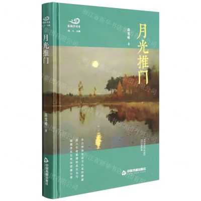 [N]月光推门(精)/浪淘沙诗库-9787506885249