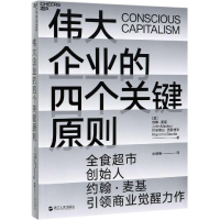 音像伟大企业的四个关键原则[美]约翰·麦基