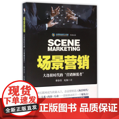 场景营销(大连接时代的营销颠覆者)