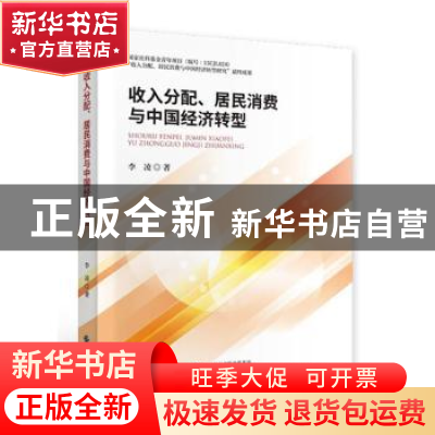 正版 收入分配、居民消费与中国经济转型 李凌 中国财政经济出版