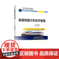 高速铁路行车技术管理