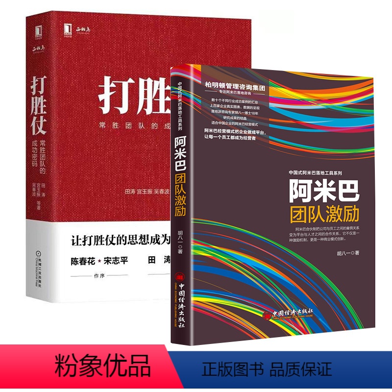 [正版]全2册打胜仗:常胜团队的成功密码阿米巴团队激励学习管理的方法与戒律企业为何而战机械工业出版社企业管理与培训参考