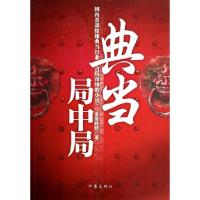正版新书]典当局中局冬雪晚晴9787506373647