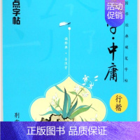 大学中庸(行楷)/国学经典硬笔字帖 [正版]大学中庸(行楷)/国学经典硬笔字帖