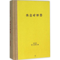 音像休息时断想秦绿枝 著