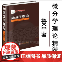 [全新正版] 微分学理论 精装 鲁金著 哈尔滨工业大学出版社