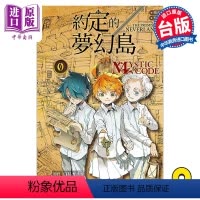 [正版] 漫画 约定的梦幻岛 0 MYSTIC CODE 出水ぽすか 白井カイウ 台版漫画书 东立出版中商原版