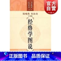 [正版]经络学图说 陆瘦燕/朱汝功 名家临证医著重刊 中医医学 医药卫生 上海科技 世纪出版