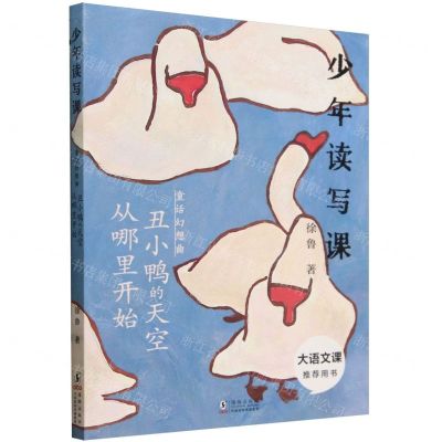 [N]丑小鸭的天空从哪里开始(童话幻想曲)/少年读写课-9787511065612