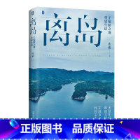 [正版] 离岛:于偏僻之地重建生活 库索著 广西师范大学出版社