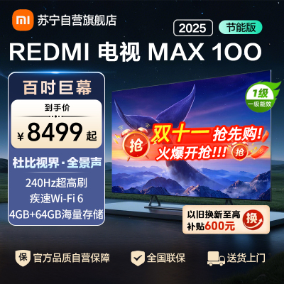 小米电视100英寸REDMI MAX100 2025节能版一级能效64G大存储144HZ游戏竞技高刷NFC遥控液晶平板