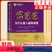 [正版]富爸爸为什么富人越来越富 新版罗伯特清崎富爸爸穷爸爸投资理财系列 穷爸爸富爸爸研究生版 投资理财财商书籍