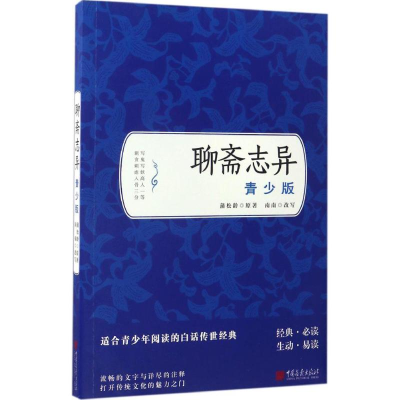 [M]聊斋志异-9787514614169