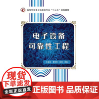 电子设备可靠性工程