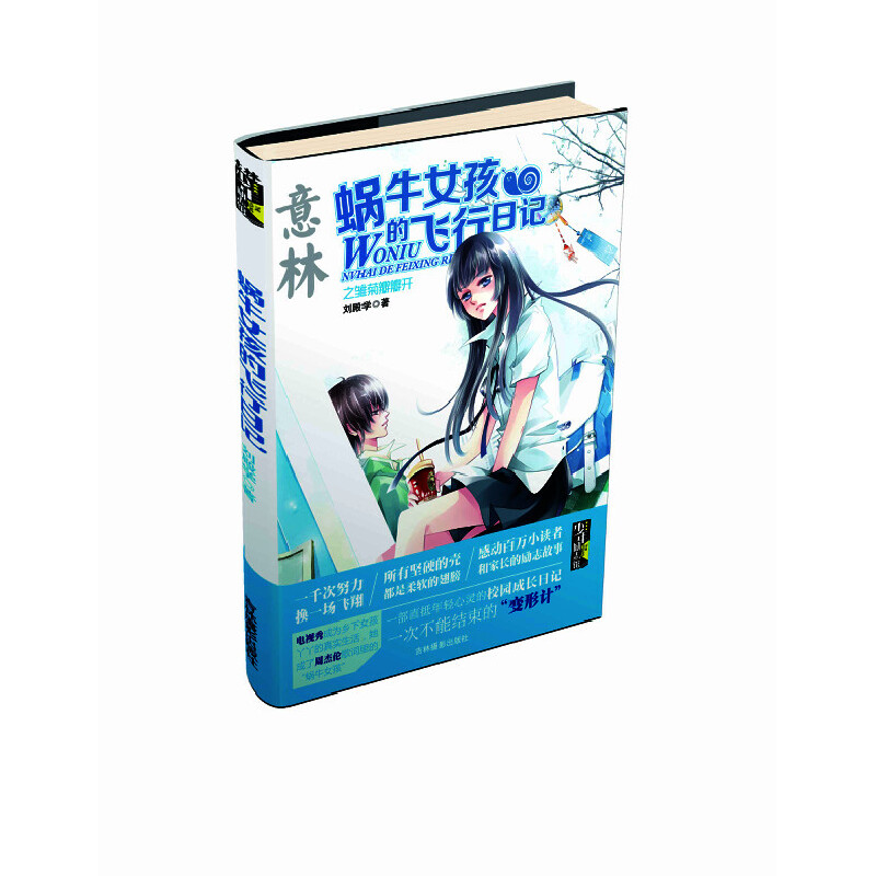 正版新书]意林少年励志馆--蜗牛女孩的飞行日记之雏菊瓣瓣开刘殿
