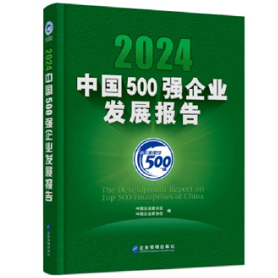 正版新书]2024中国500强企业发展报告中国企业联合会,中国企业家
