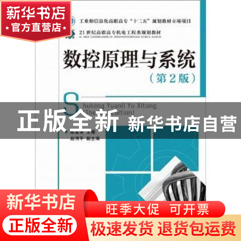 正版 数控原理与系统(第2版) 陈富安 人民邮电出版社 97871152479