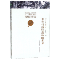 音像谁等待盛装出场的未来(肖复兴作品中学生典藏版)肖复兴 著作