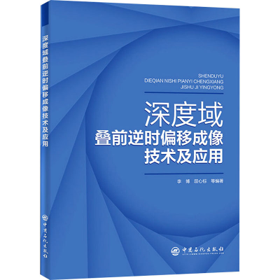 醉染图书深度域叠前逆时偏移成像技术及应用9787511464538