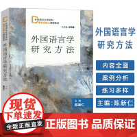 外国语言文学学科 外国语言学研究方法 陈新仁编 研究生核心课程教材 上海外语教育出版社 9787544682244