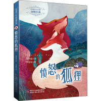 醉染图书愤怒的狐狸9787514872040