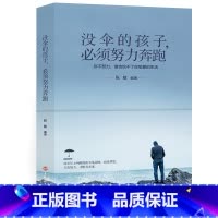 [正版]没伞的孩子必须努力奔跑 心灵鸡汤修养 励志文学小说初中生正能量人生哲理青春文学 青春励志书籍 书排行榜YC