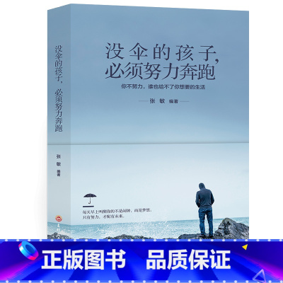 [正版]没伞的孩子必须努力奔跑 心灵鸡汤修养 励志文学小说初中生正能量人生哲理青春文学 青春励志书籍 书排行榜YC