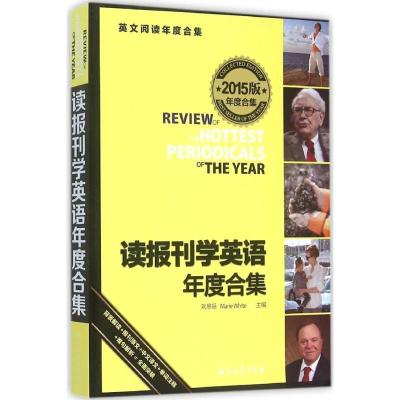 正版新书]读报刊学英语年度合集(2015)刘思岳9787518304929