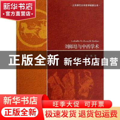 正版 刘师培与中西学术 李帆著 北京师范大学出版社 978730317201