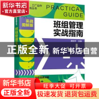 正版 班组管理实战指南:实战图解版 龚和平主编 化学工业出版社 9