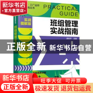 正版 班组管理实战指南:实战图解版 龚和平主编 化学工业出版社 9