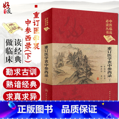 [正版] 重订医学衷中参西录 下 中医临床必读丛书典藏版精装版 张锡纯著 中医基础理论入门医学书籍临床人民卫生出版社9