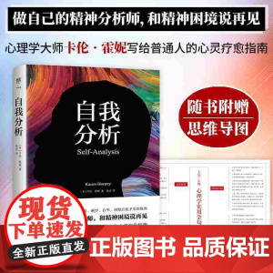 自我分析 完整全译本随书附赠思维导图 心理学家卡伦霍妮给普通人的心灵疗愈指南